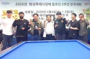 (왼쪽부터 성인철 대한당구연맹 대회위원장, 강성민 화성시당구연맹회장, 김종우 부회장)